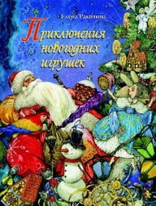 приключения-новогодних-игрушек.jpg