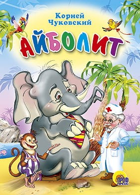 айболит.jpeg