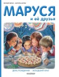 Маруся и её друзья. День рождения. Младший брат