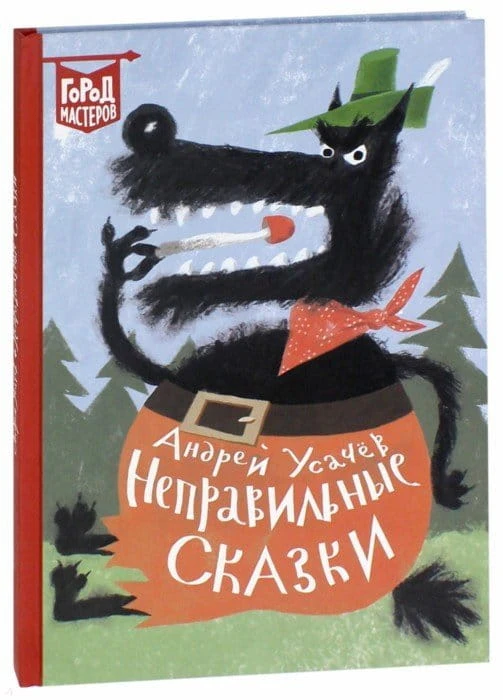 Nepravilnye-skazki.jpg