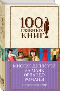 Pani Dalloway. Do latarni morskiej. Orlando: biografia. Powieści (po rosyjsku)