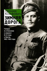 Zimowa droga. Generał Pepeljaev i anarchistą Y. Strode w Jakucji. 1922-1923 (po rosyjsku)