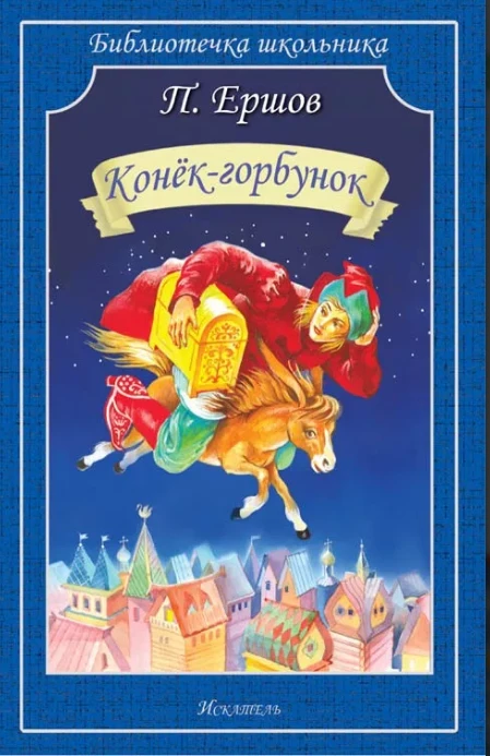Screenshot_2020-07-19 Петр Ершов «Конек-Горбунок» Купить в интернет-магазине Фантазёры рф.png