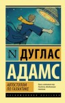 Автостопом по Галактике. Ресторан "У конца Вселенной" 