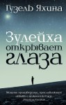 Zulejcha otwiera oczy (po rosyjsku)