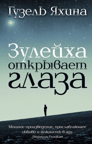 Зулейха открывает глаза.jpg