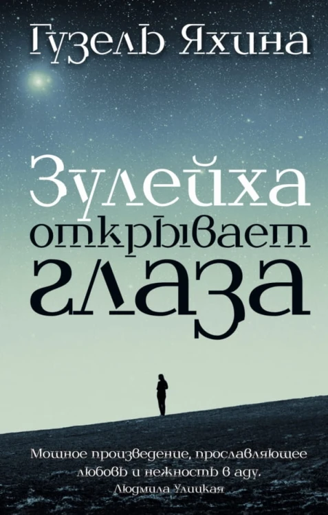 Зулейха открывает глаза.jpg