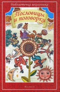 Пословицы и поговорки