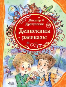Денискины рассказы