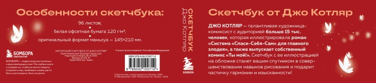 Скетчбук от Джо Котляр (оригинальный формат маньхуа)