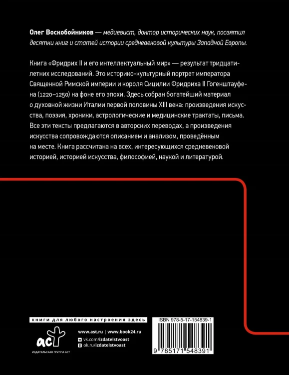 Фридрих II и его интеллектуальный мир