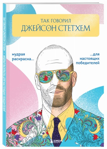 Так говорил Джейсон Стетхем. Мудрая раскраска для настоящих победителей