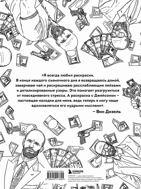 Так говорил Джейсон Стетхем. Мудрая раскраска для настоящих победителей