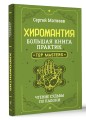Хиромантия. Большая книга практик. Чтение судьбы по ладони