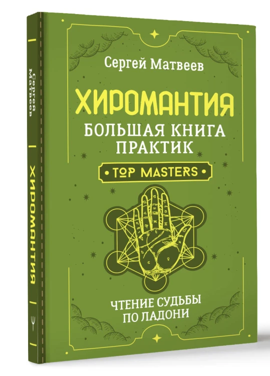 Хиромантия. Большая книга практик. Чтение судьбы по ладони