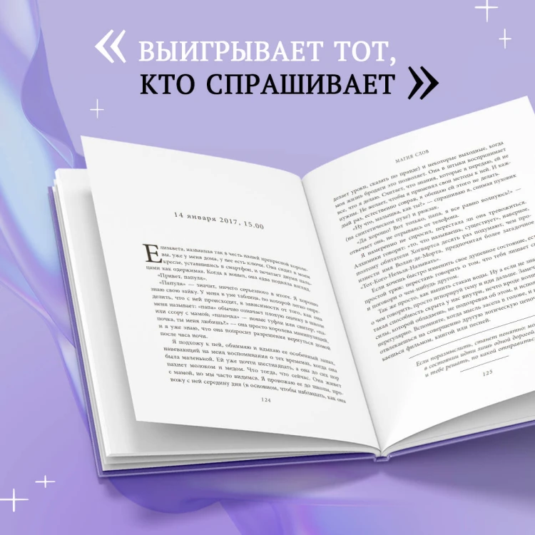 Магия слов. Используйте силу лингвистического интеллекта, чтобы управлять реальностью