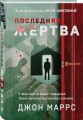 Последняя жертва (формат клатчбук)