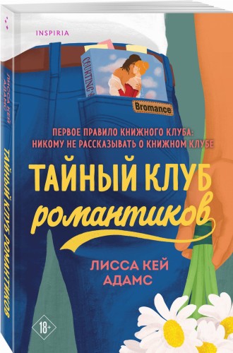 Тайный клуб романтиков