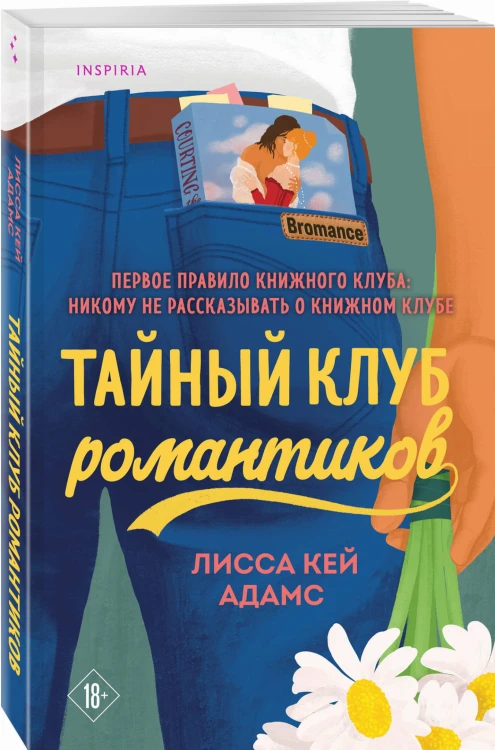 Тайный клуб романтиков