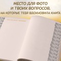 Бабушка, я тебя люблю! Моя книга о тебе