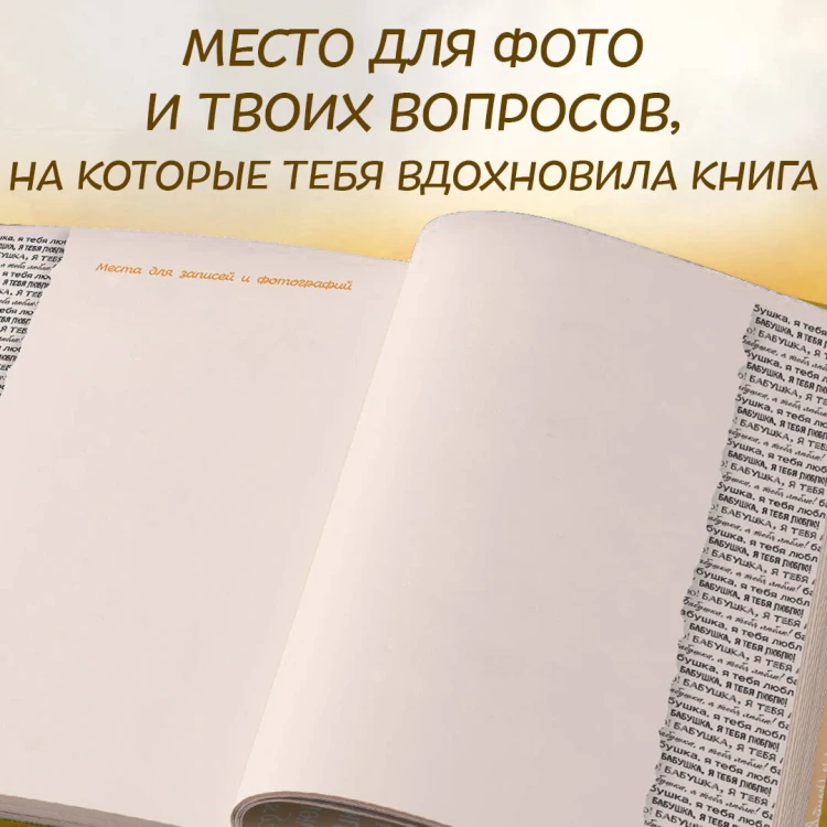 Бабушка, я тебя люблю! Моя книга о тебе