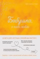 Бабушка, я тебя люблю! Моя книга о тебе