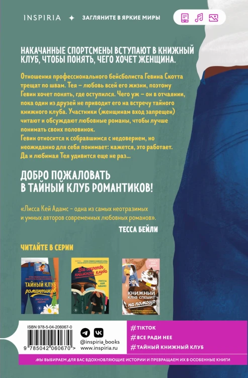 Тайный клуб романтиков