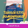 Тайный клуб романтиков