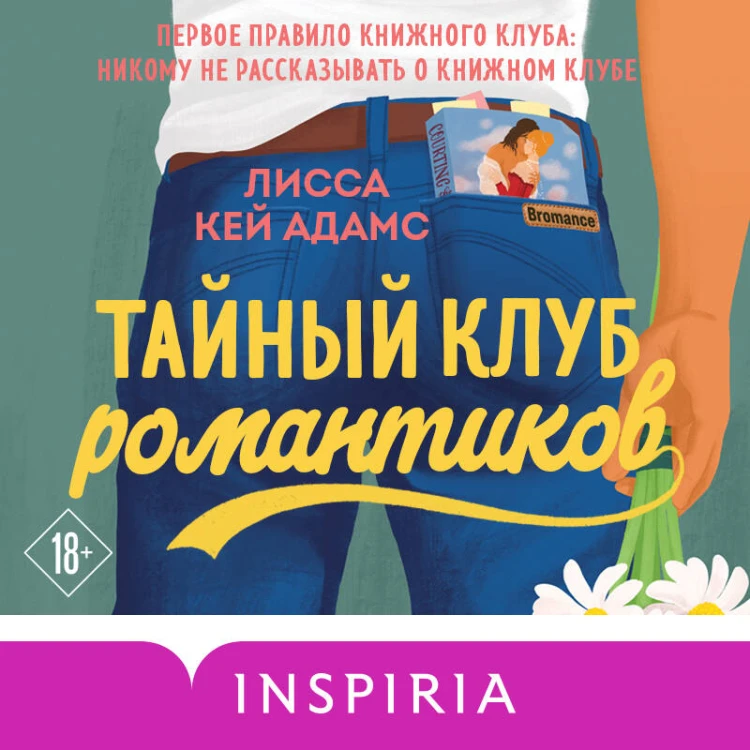 Тайный клуб романтиков
