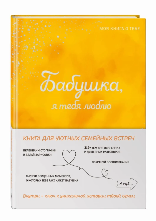 Бабушка, я тебя люблю! Моя книга о тебе