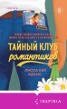 Тайный клуб романтиков