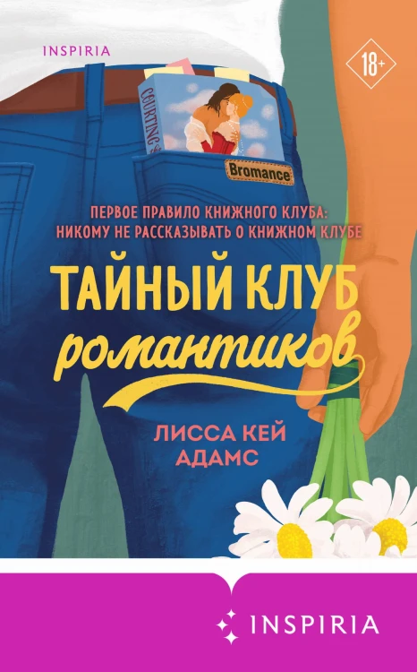 Тайный клуб романтиков