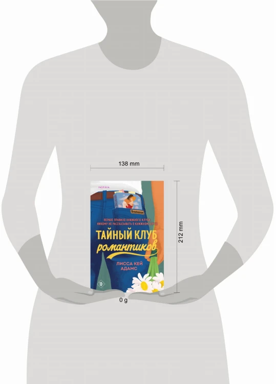 Тайный клуб романтиков