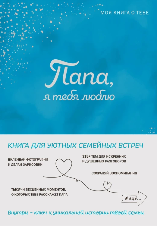 Папа, я тебя люблю! Моя книга о тебе