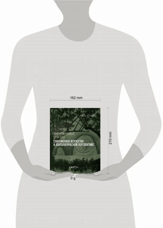 Современное искусство в хонтологической перспективе. Проектируемые проезды