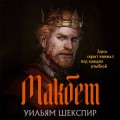 Макбет