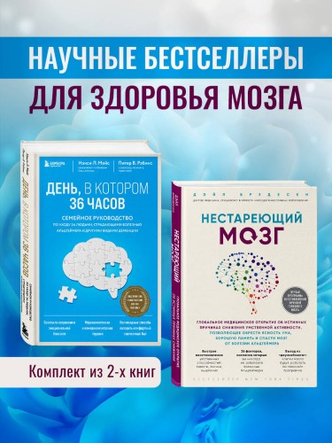 Комплект из 2х самых полезных книг для здоровья мозга (ИК)