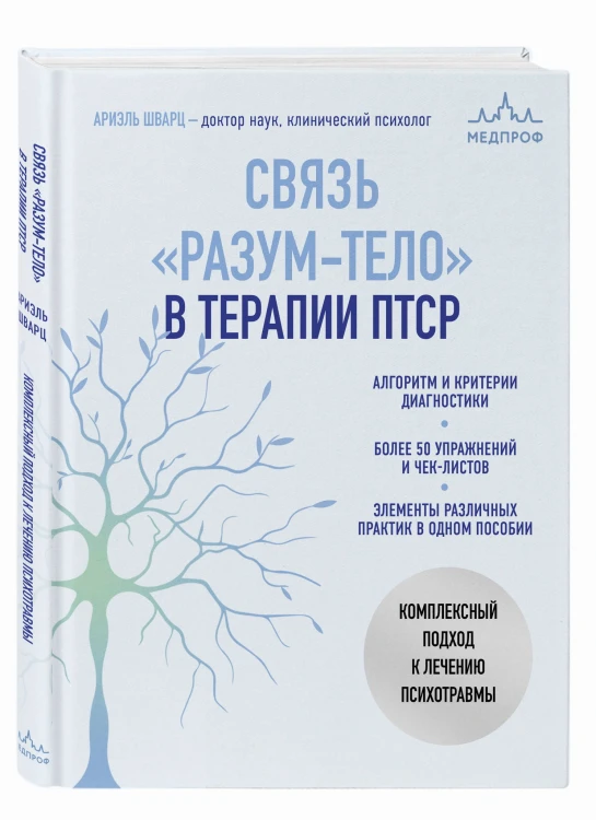 Связь "разум-тело" в терапии ПТСР. Комплексный подход к лечению психотравмы