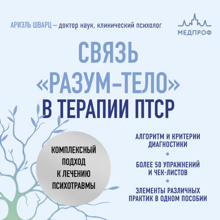 Связь "разум-тело" в терапии ПТСР. Комплексный подход к лечению психотравмы