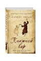Книжный вор
