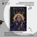 Ночь девы