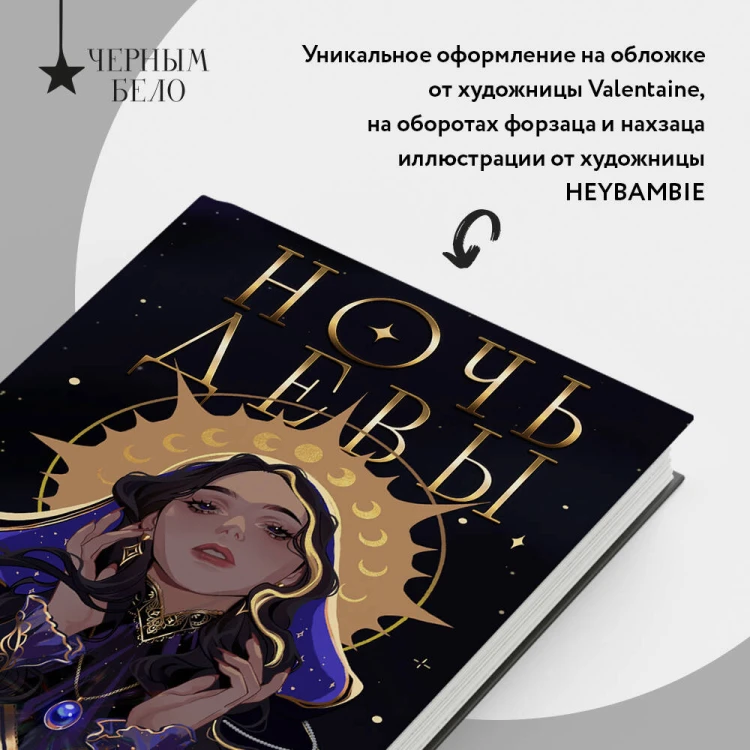 Ночь девы