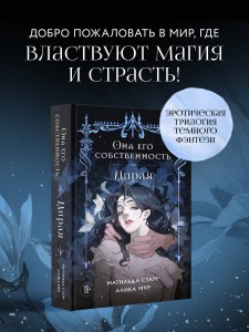 Она его собственность. Мирая