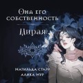 Она его собственность. Мирая