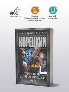 Пин-код для Золушки