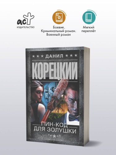 Пин-код для Золушки