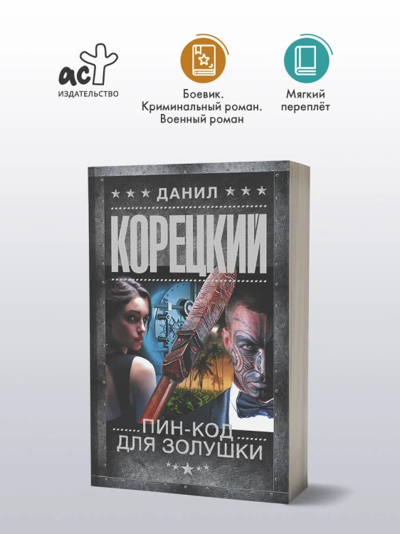 Пин-код для Золушки