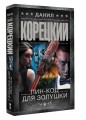 Пин-код для Золушки