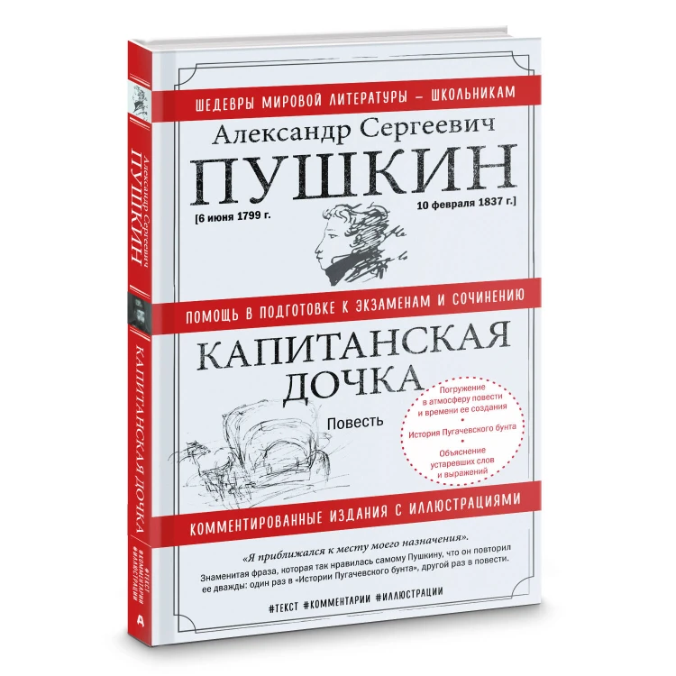 Капитанская дочка