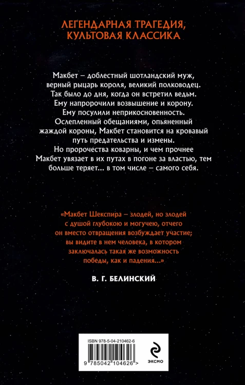 Комплект из двух книг: Макбет+Леди Макбет